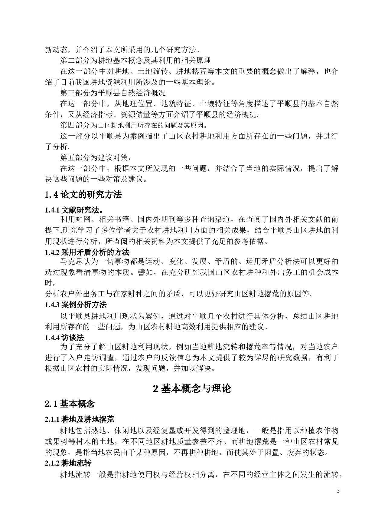 山区农村耕地利用问题及对策建议&mdash;以山西省平顺县为例-12868字.docx 第6页