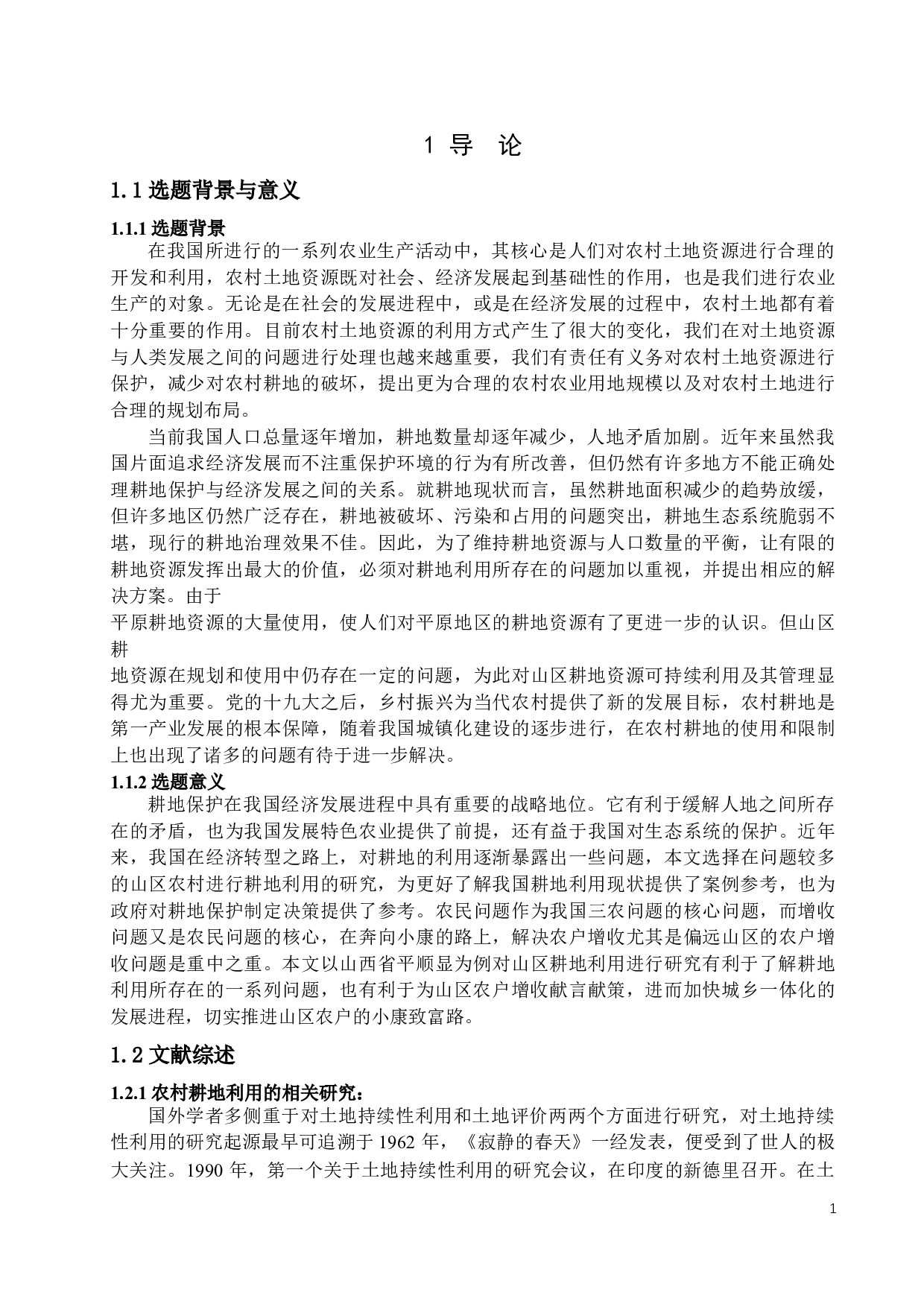山区农村耕地利用问题及对策建议&mdash;以山西省平顺县为例-12868字.docx 第4页