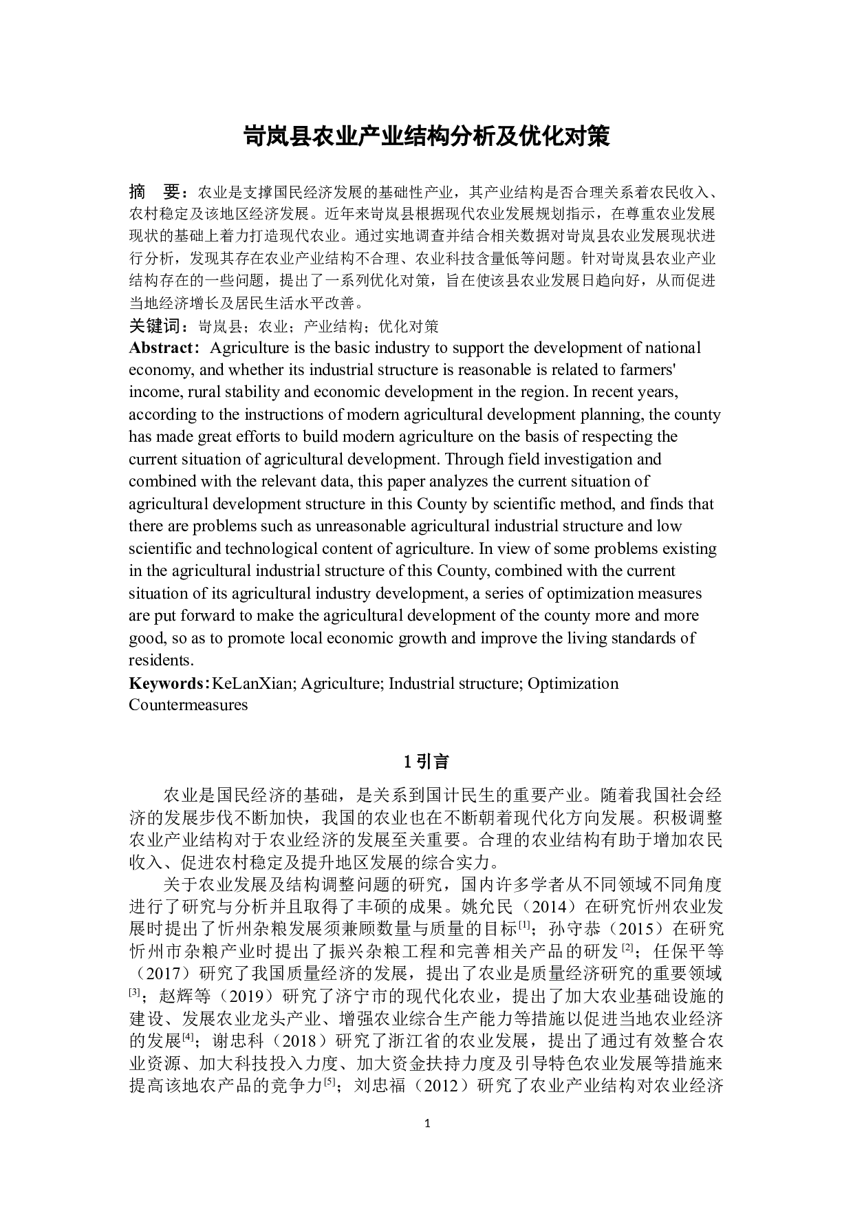 岢岚县农业产业结构分析及优化对策-9818字.docx 第3页