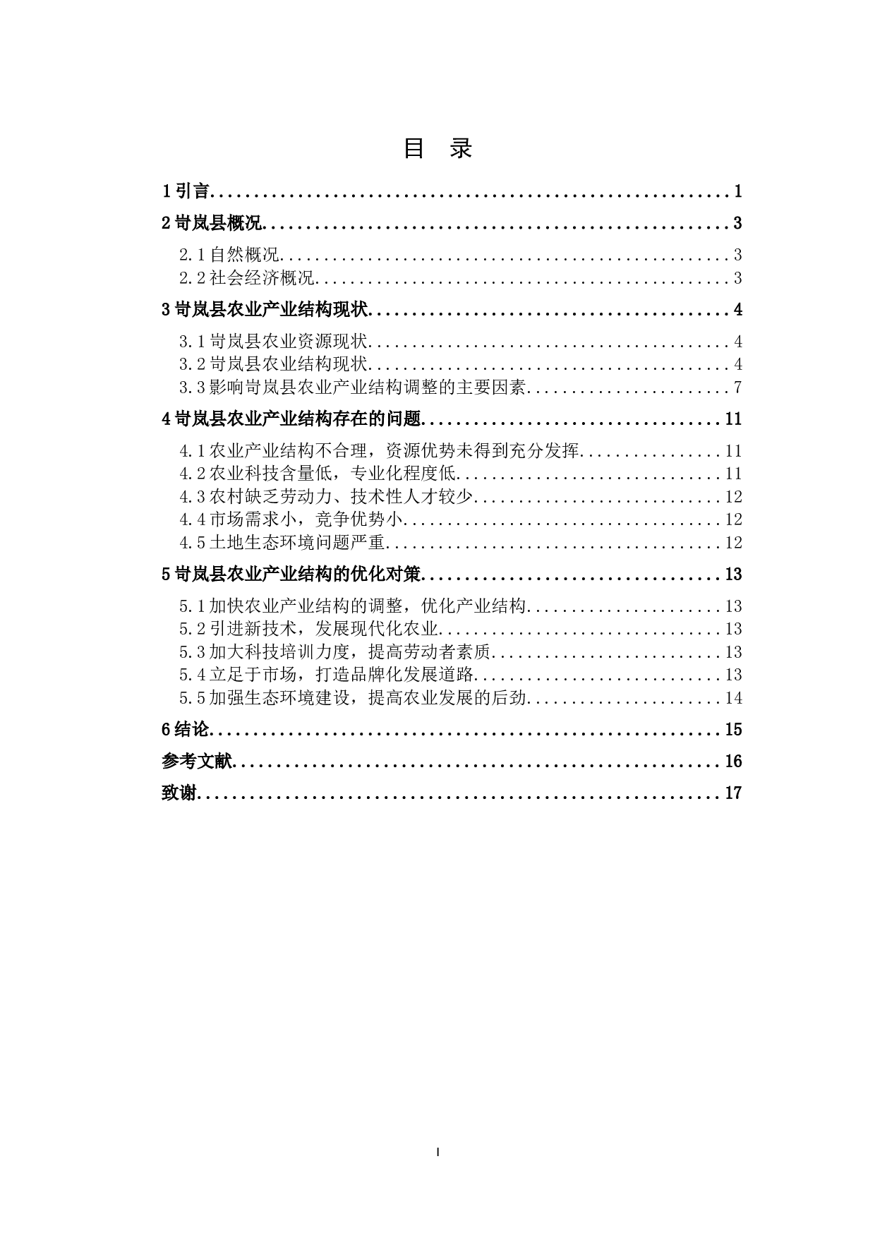 岢岚县农业产业结构分析及优化对策-9818字.docx 第2页