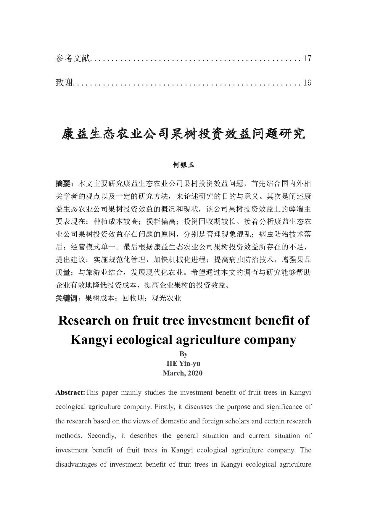 康益生态农业公司果树投资效益问题研究-11975字.docx 第2页