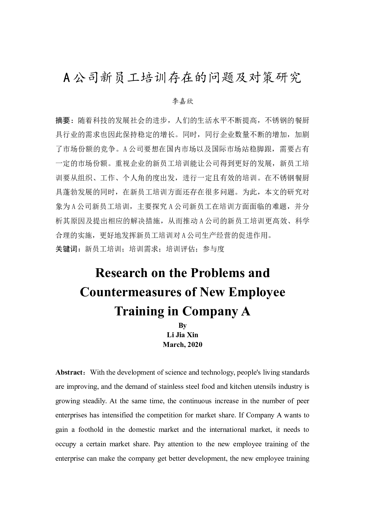 A公司新员工培训存在的问题及对策研究-9934字.docx 第1页