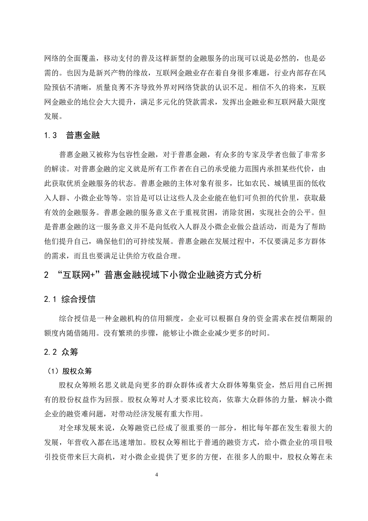 &rdquo;普惠金融视域下小微企业融资问题研究-9092字.docx 第6页
