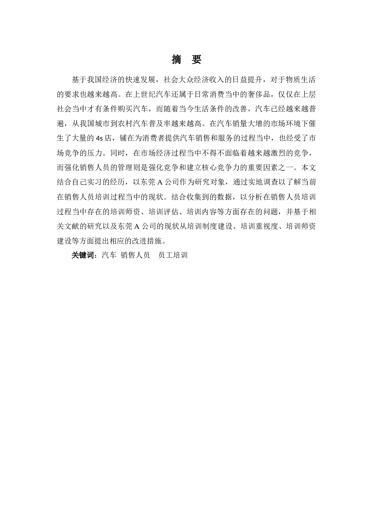 汽车销售业人才培训策略之探讨-8886字.docx 第1页