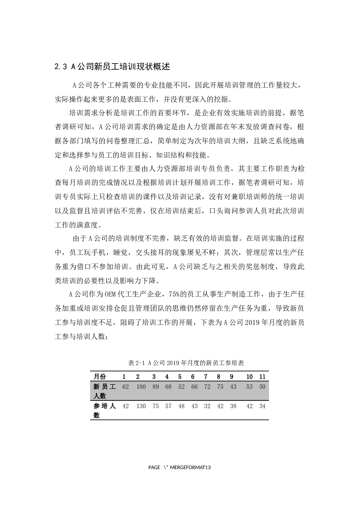 A公司新员工培训存在的问题及对策研究-9934字.docx 第8页