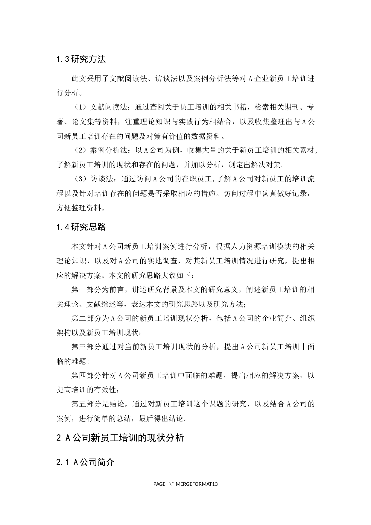 A公司新员工培训存在的问题及对策研究-9934字.docx 第6页