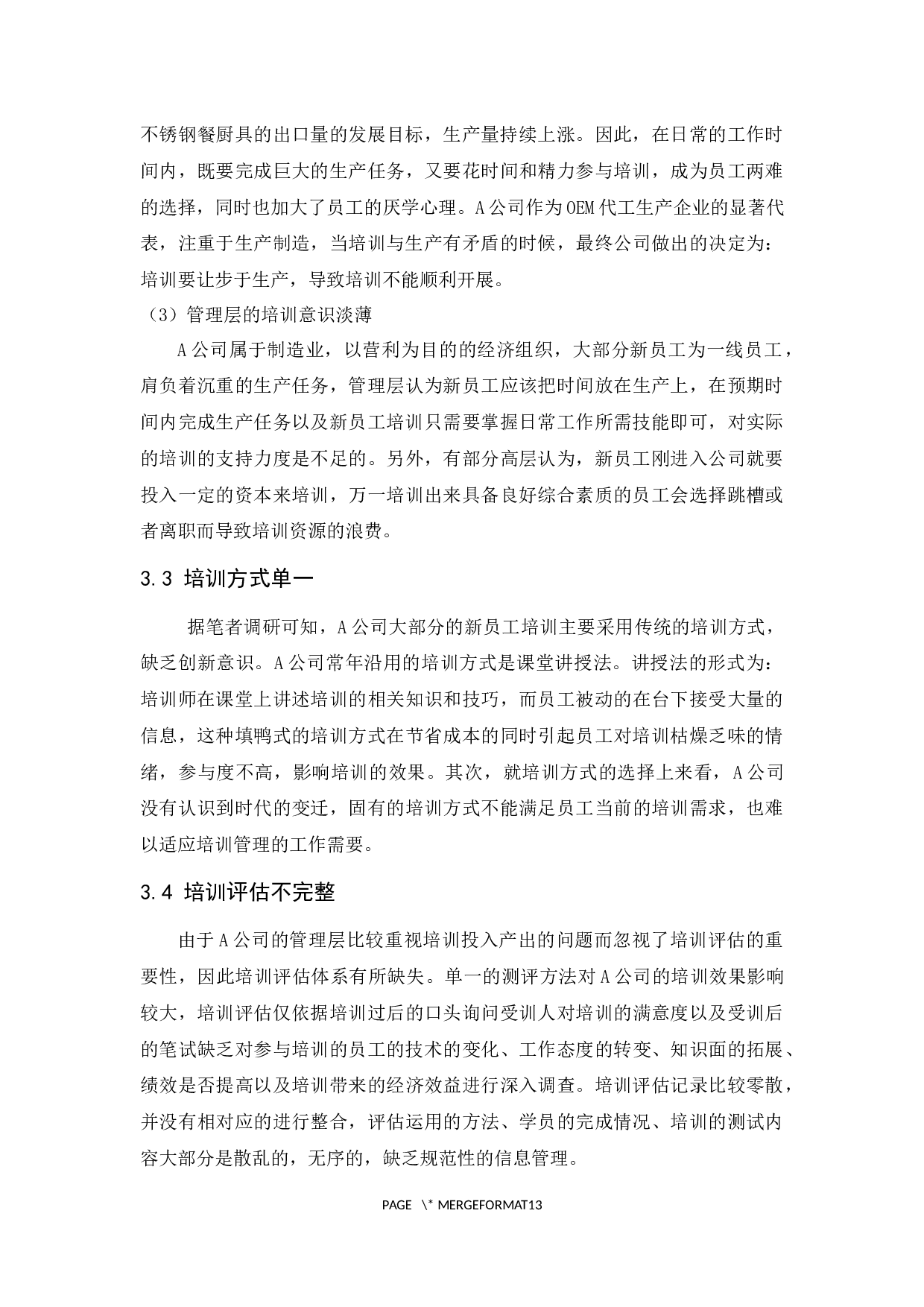 A公司新员工培训存在的问题及对策研究-9934字.docx 第10页