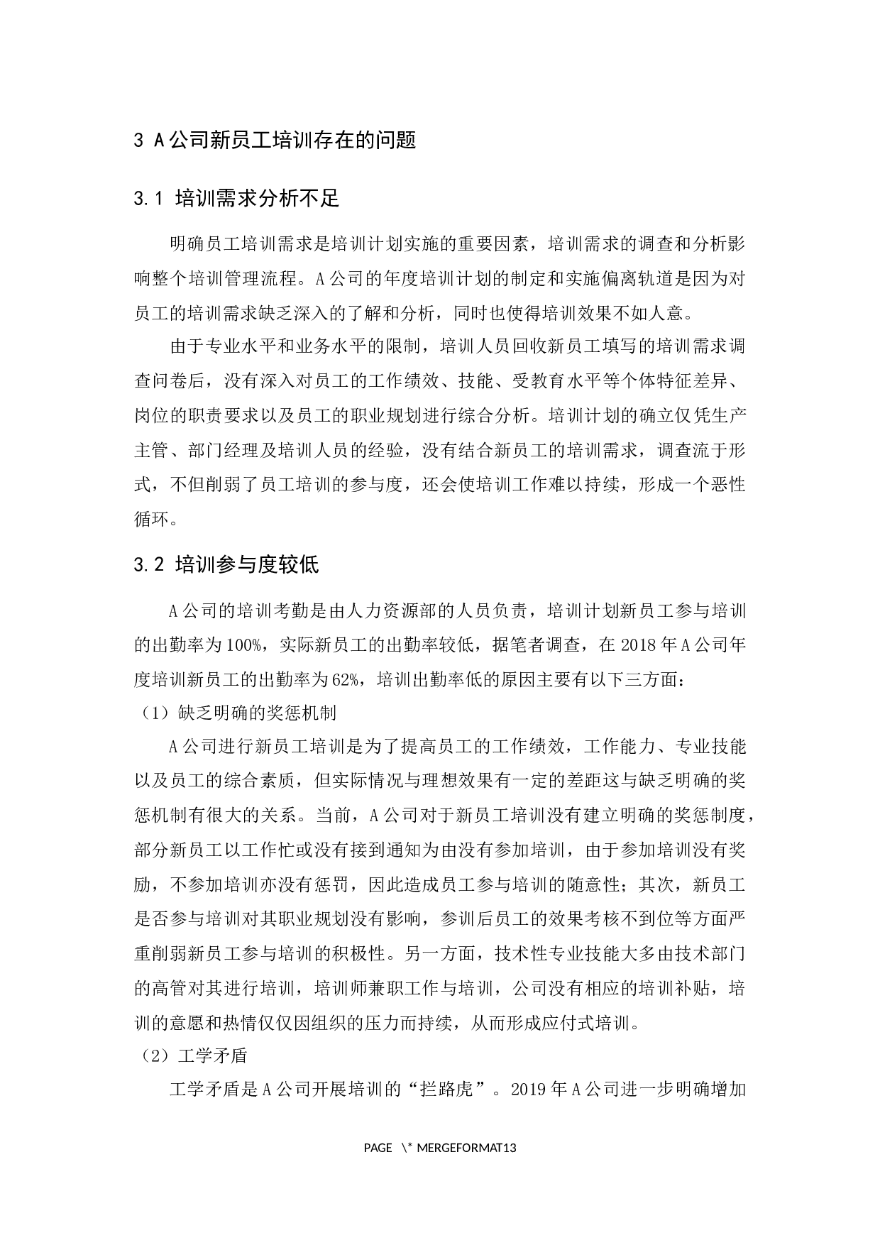 A公司新员工培训存在的问题及对策研究-9934字.docx 第9页