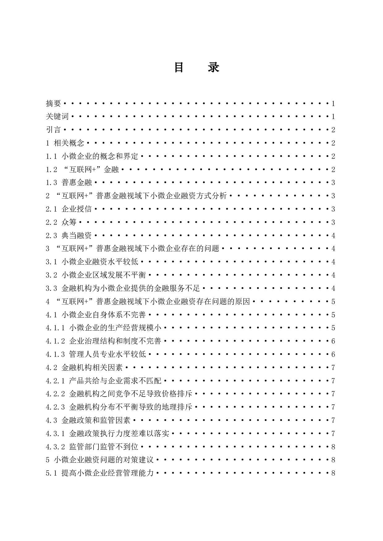 &rdquo;普惠金融视域下小微企业融资问题研究-9092字.docx 第1页