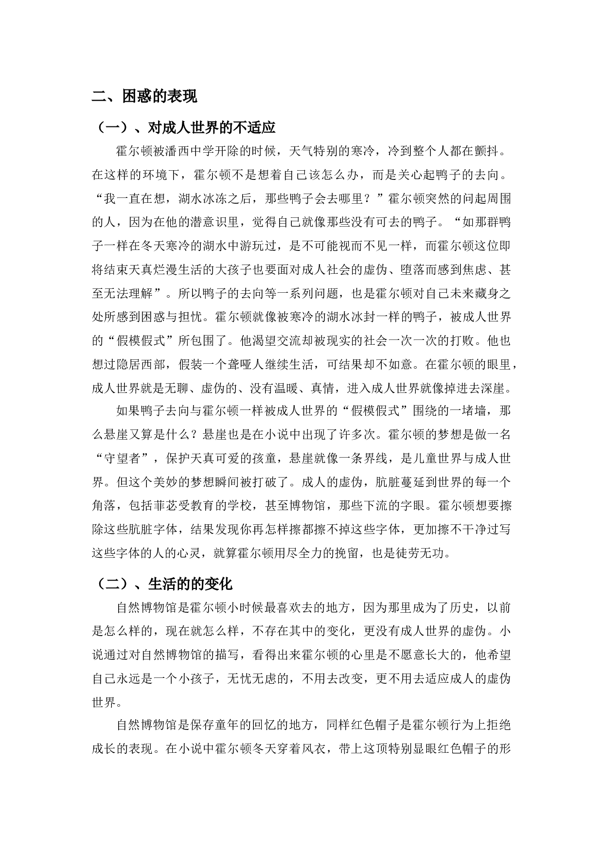 浅析《麦田里的守望者》中霍尔顿的困惑-10817字.docx 第5页