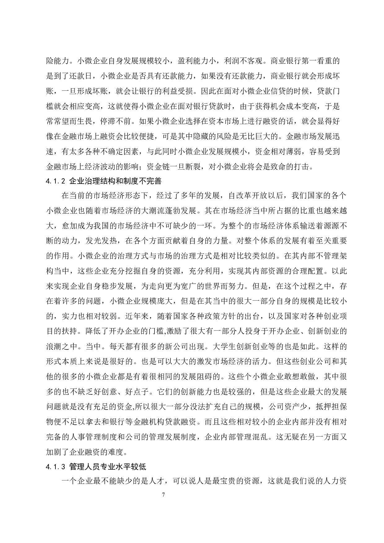 &rdquo;普惠金融视域下小微企业融资问题研究-9092字.docx 第9页