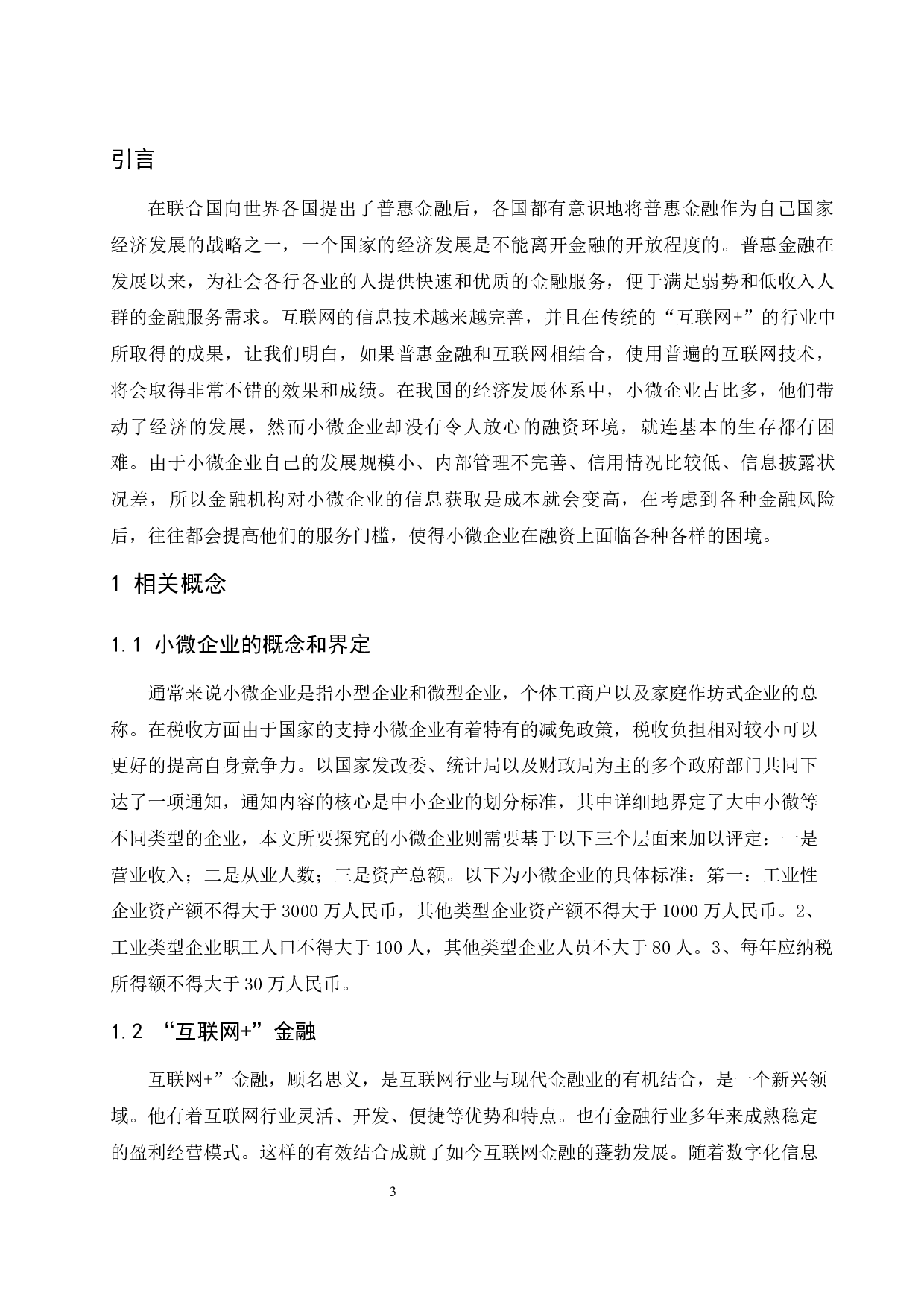 &rdquo;普惠金融视域下小微企业融资问题研究-9092字.docx 第5页
