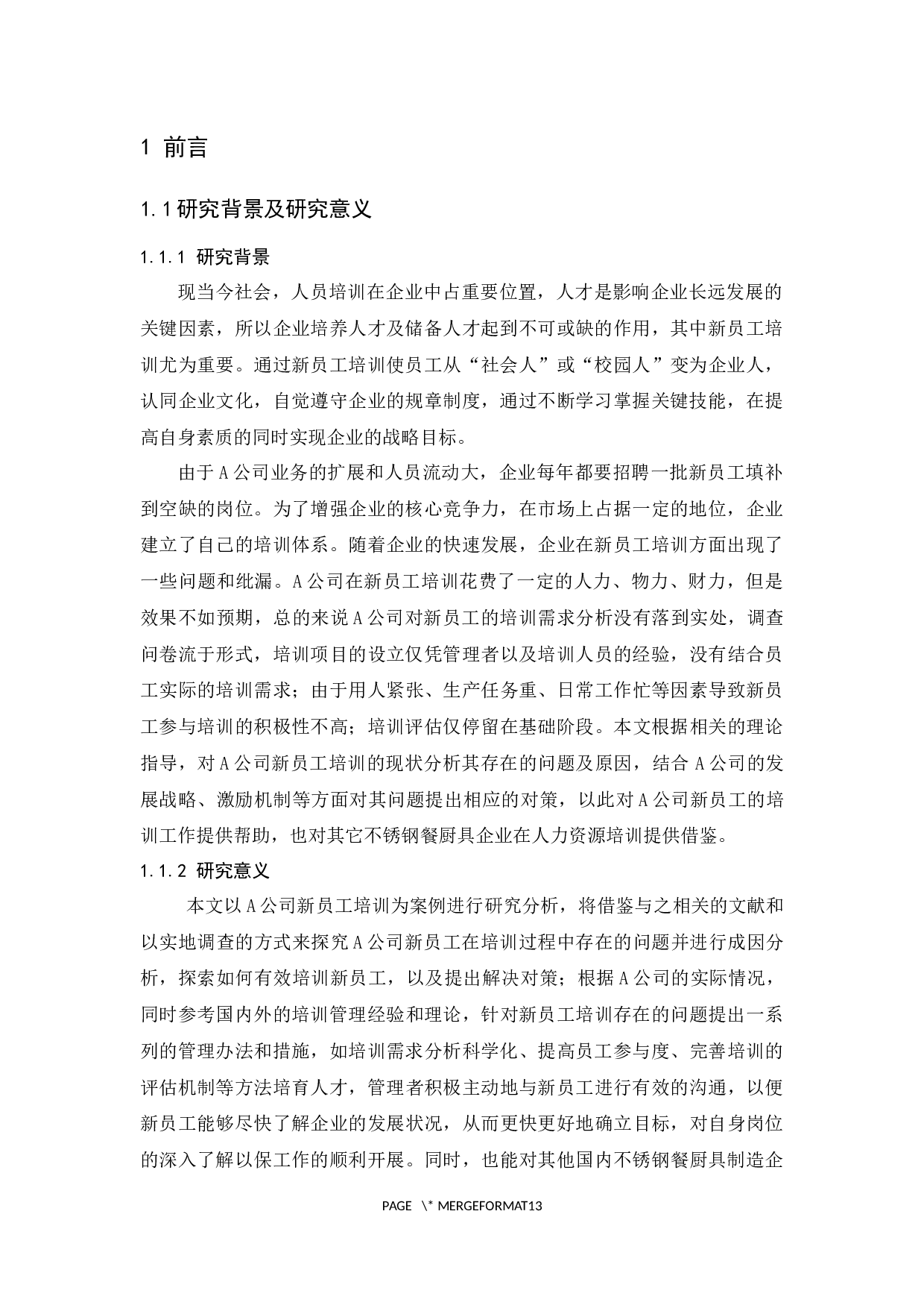 A公司新员工培训存在的问题及对策研究-9934字.docx 第3页