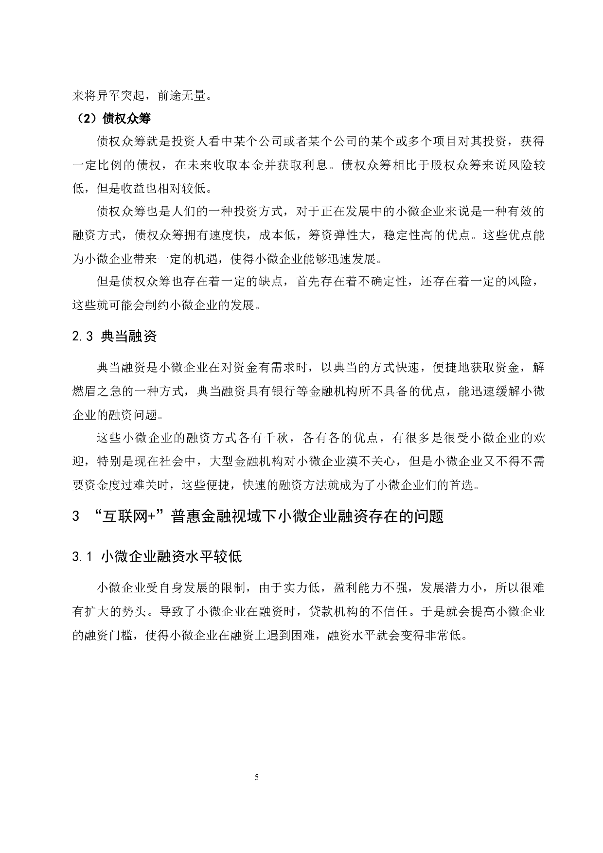 &rdquo;普惠金融视域下小微企业融资问题研究-9092字.docx 第7页