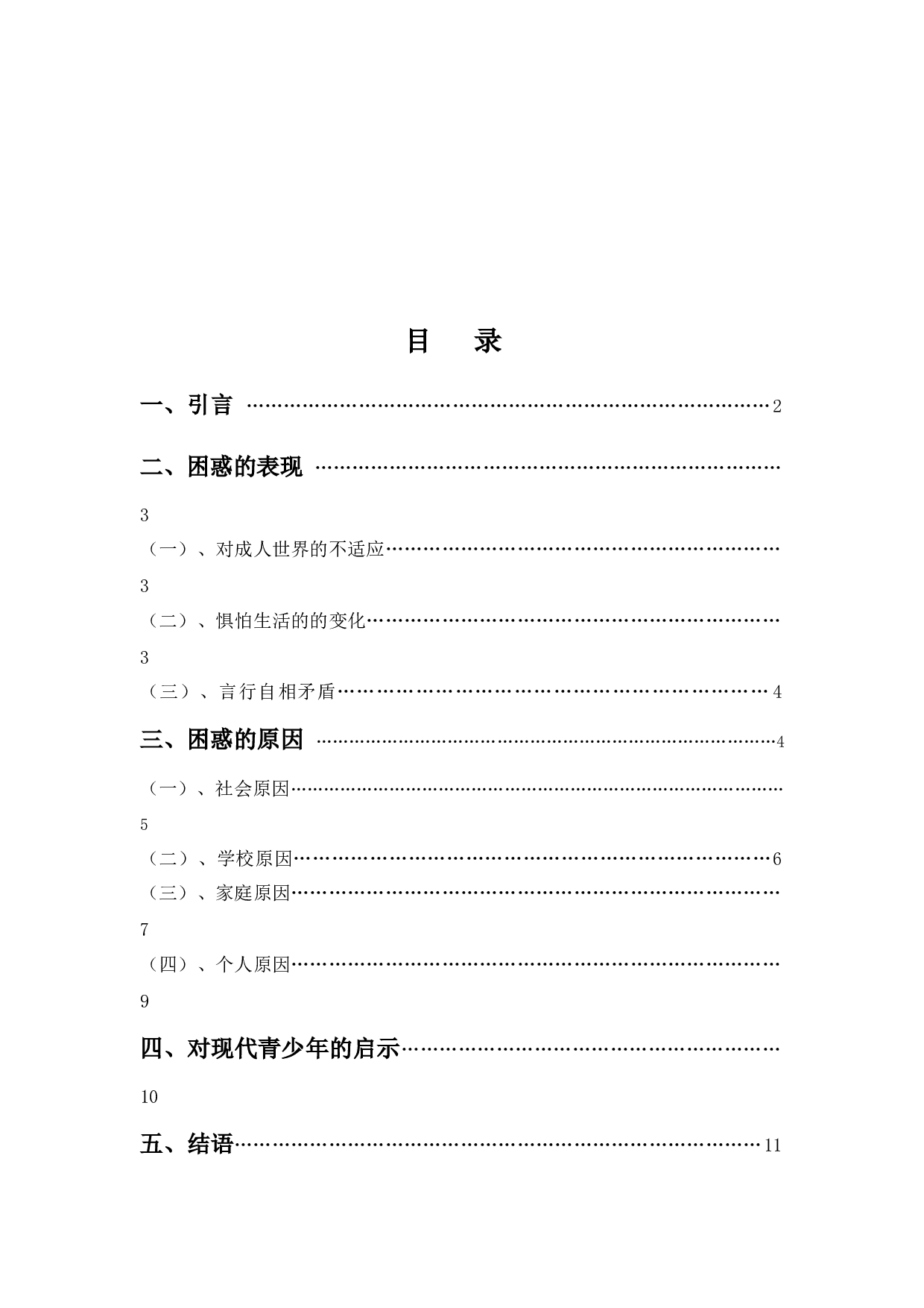 浅析《麦田里的守望者》中霍尔顿的困惑-10817字.docx 第3页