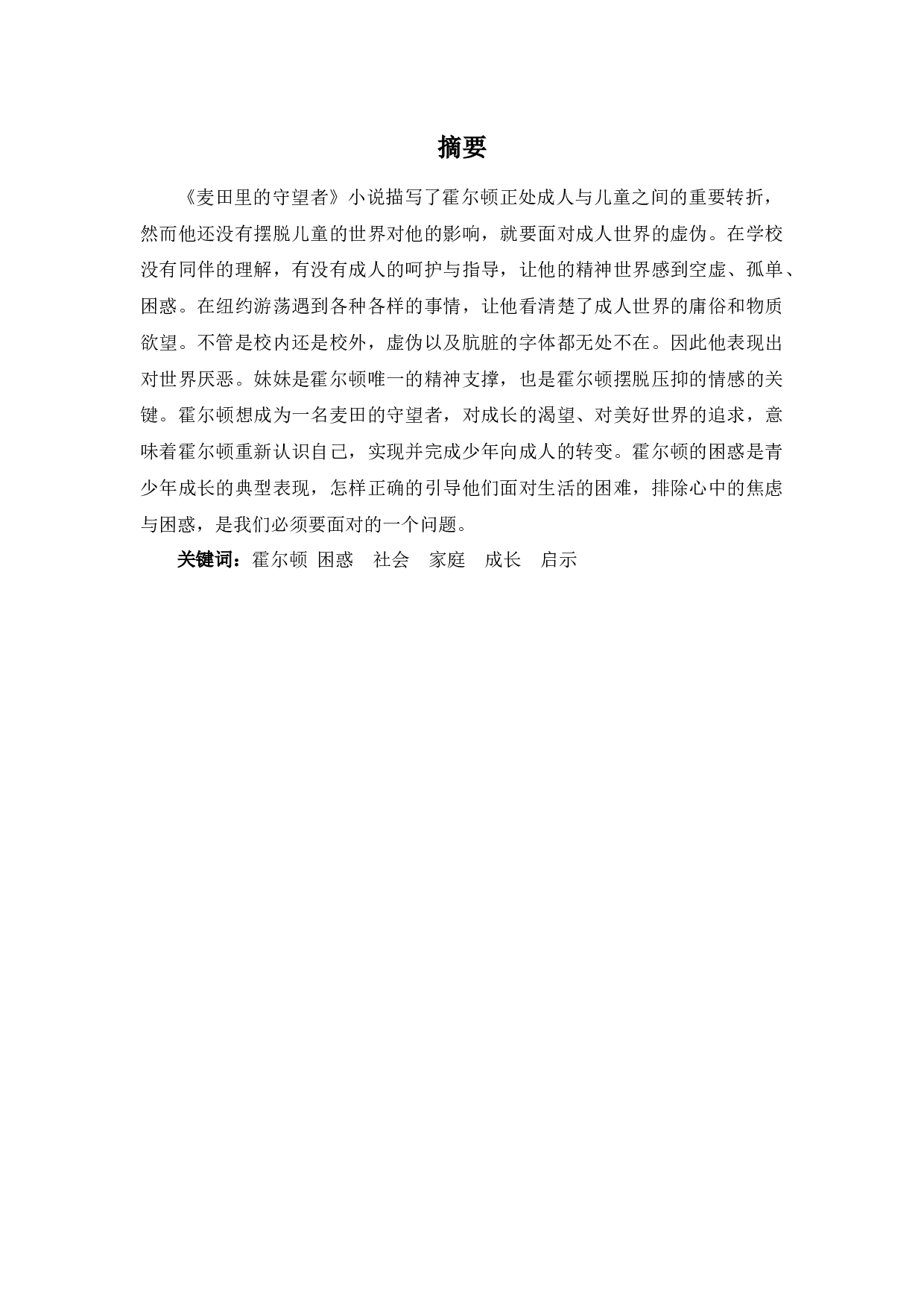 浅析《麦田里的守望者》中霍尔顿的困惑-10817字.docx 第1页