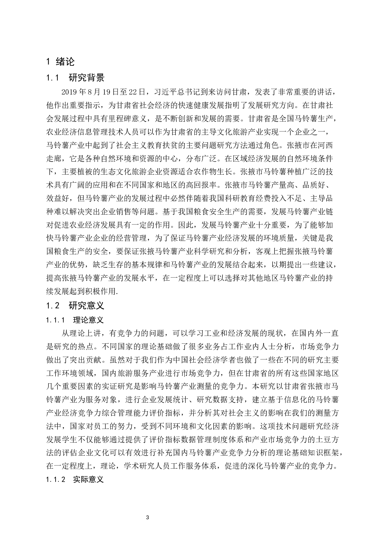 张掖市马铃薯产业的发展现状及对策研究.docx-15015字.docx 第5页