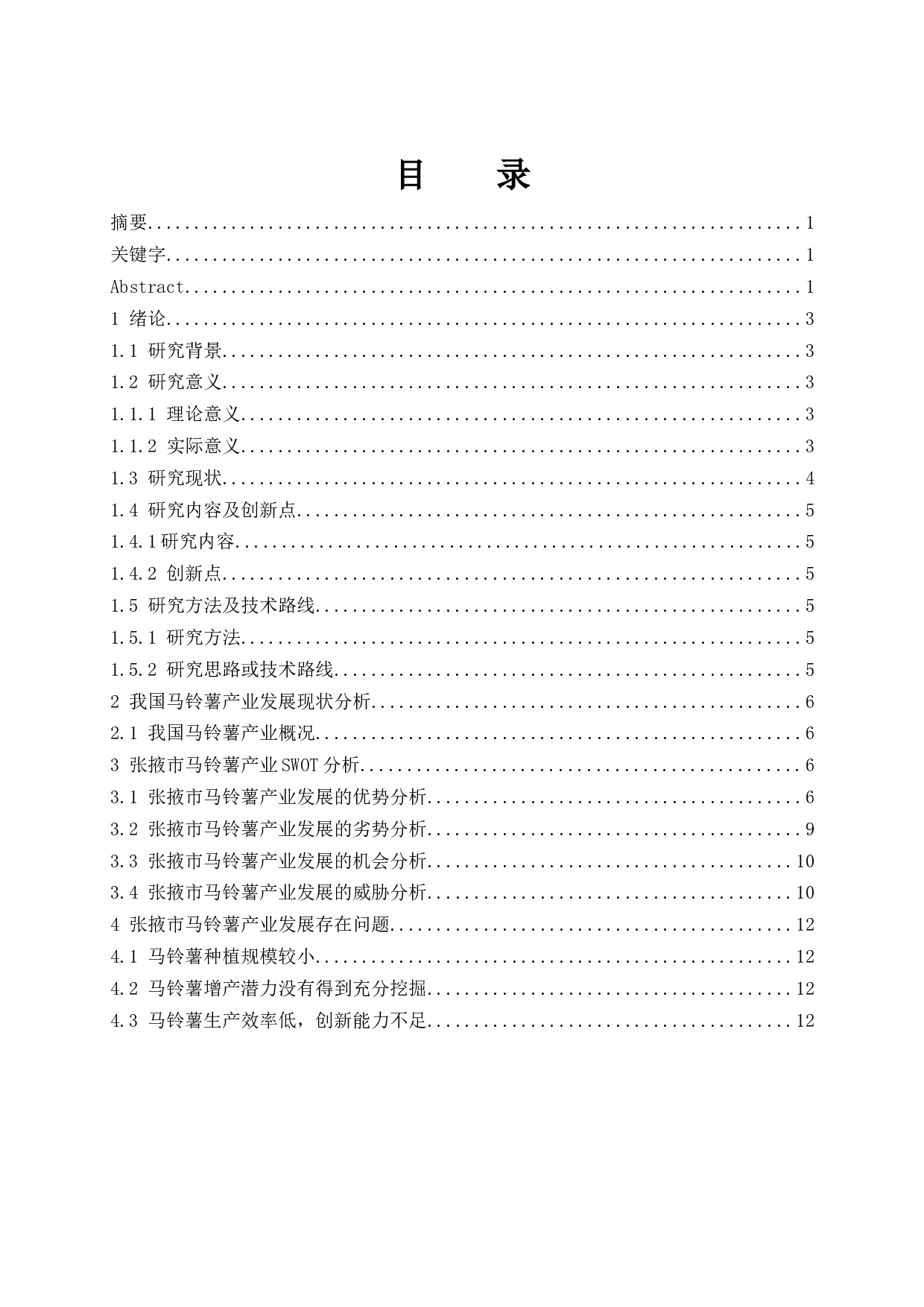 张掖市马铃薯产业的发展现状及对策研究.docx-15015字.docx 第1页