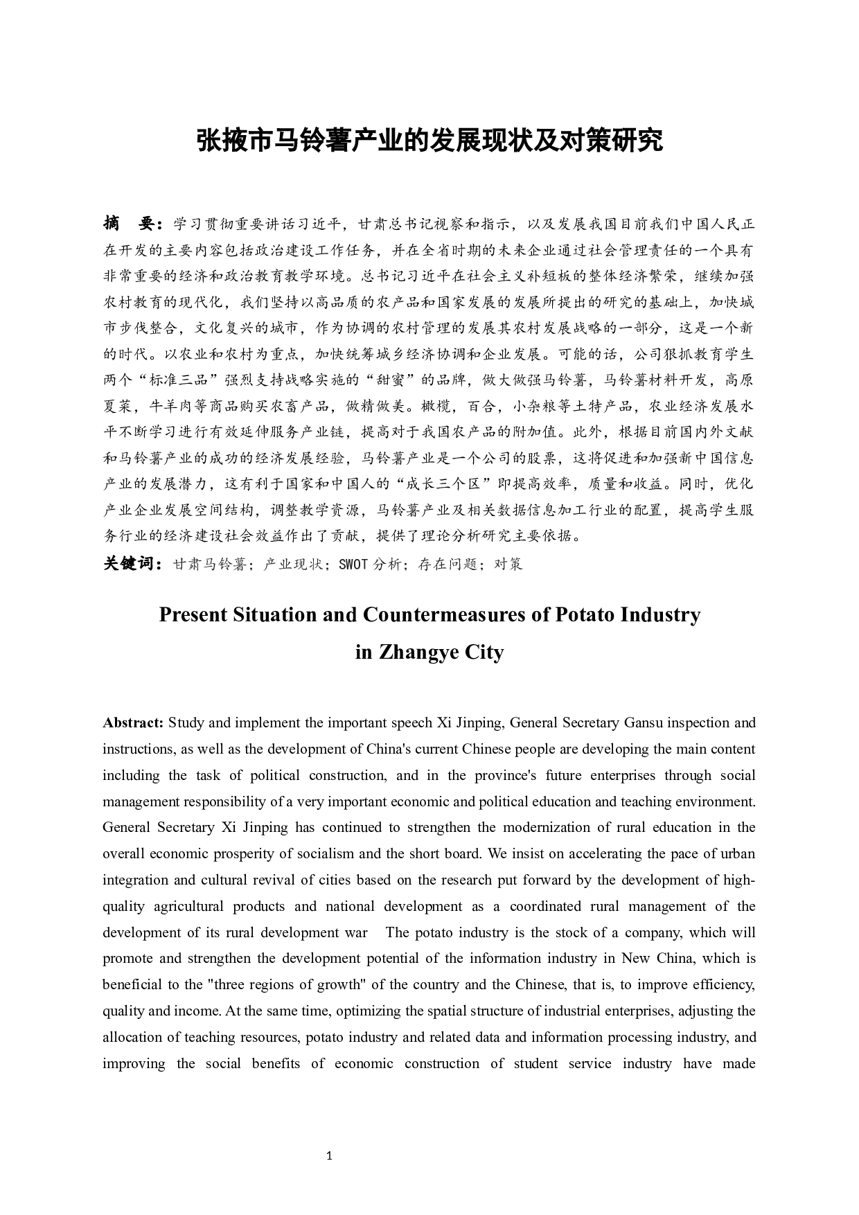 张掖市马铃薯产业的发展现状及对策研究.docx-15015字.docx 第3页