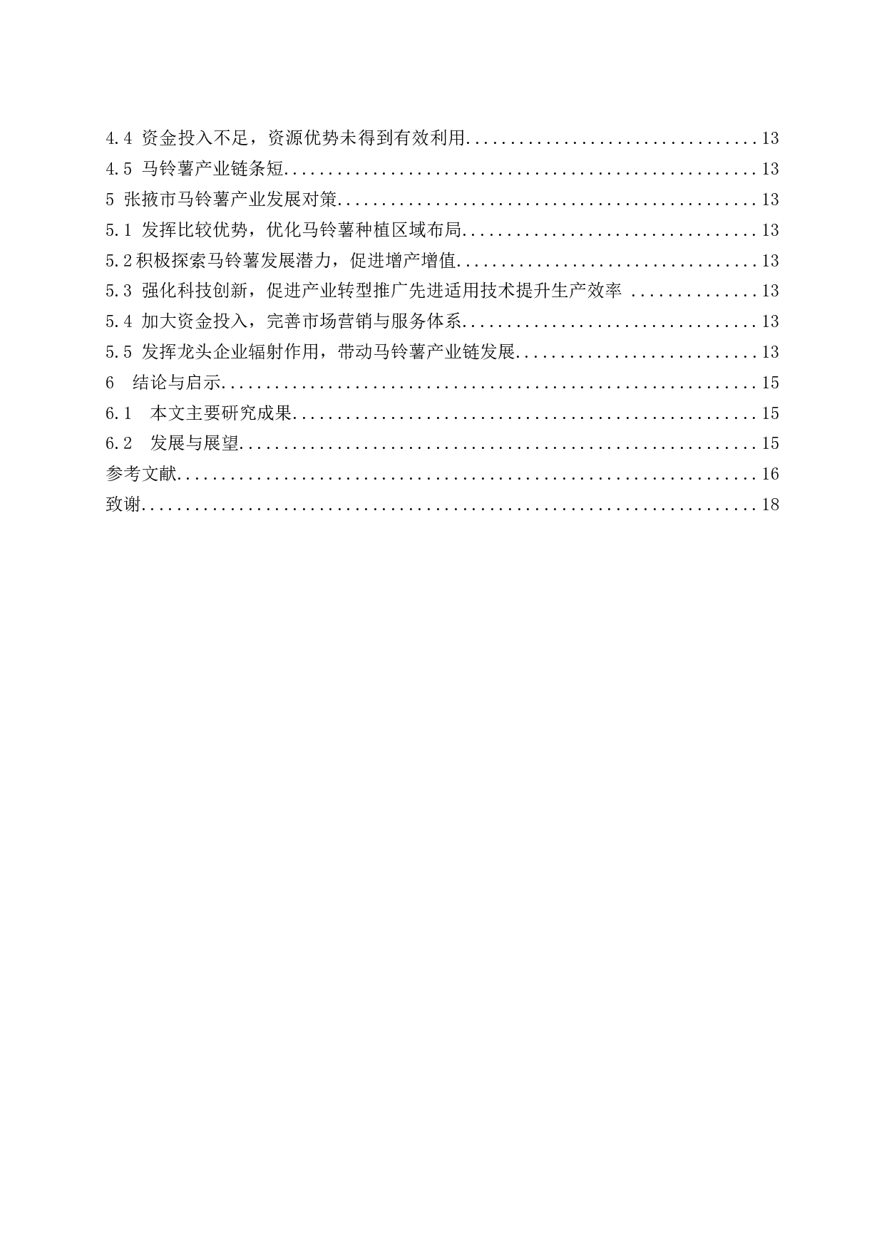 张掖市马铃薯产业的发展现状及对策研究.docx-15015字.docx 第2页