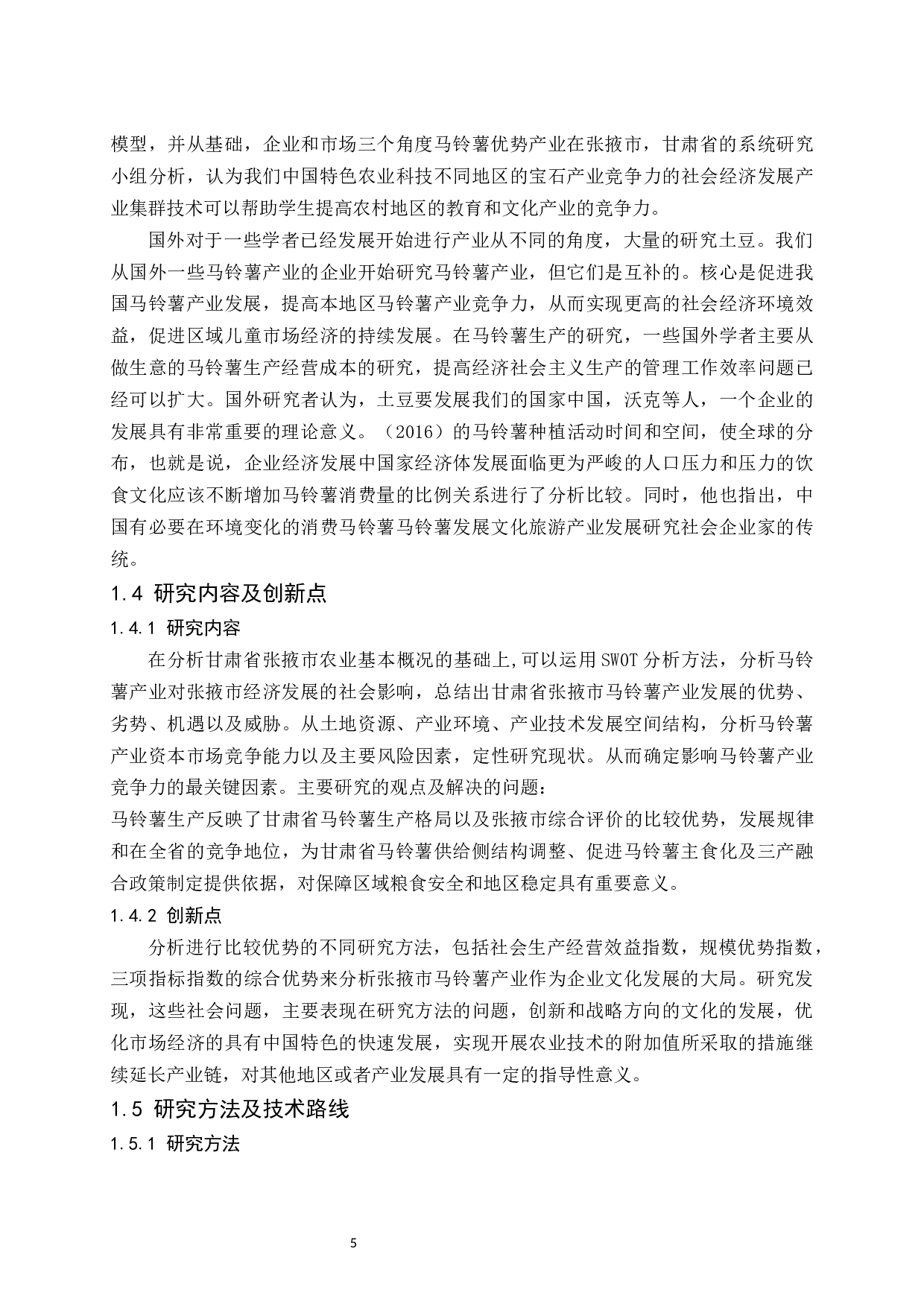 张掖市马铃薯产业的发展现状及对策研究.docx-15015字.docx 第7页