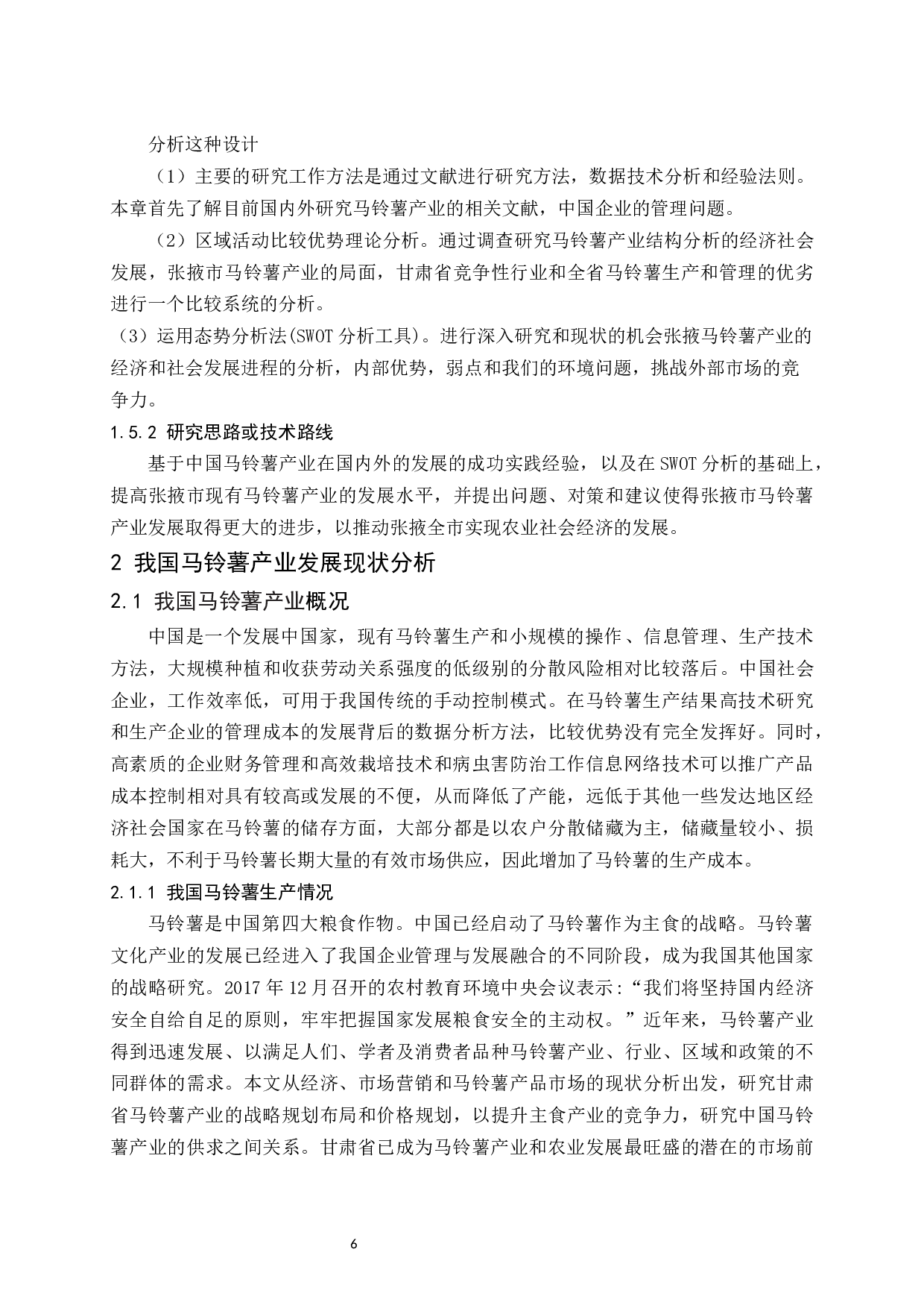 张掖市马铃薯产业的发展现状及对策研究.docx-15015字.docx 第8页