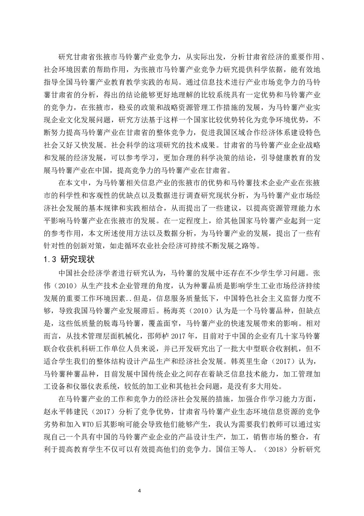 张掖市马铃薯产业的发展现状及对策研究.docx-15015字.docx 第6页