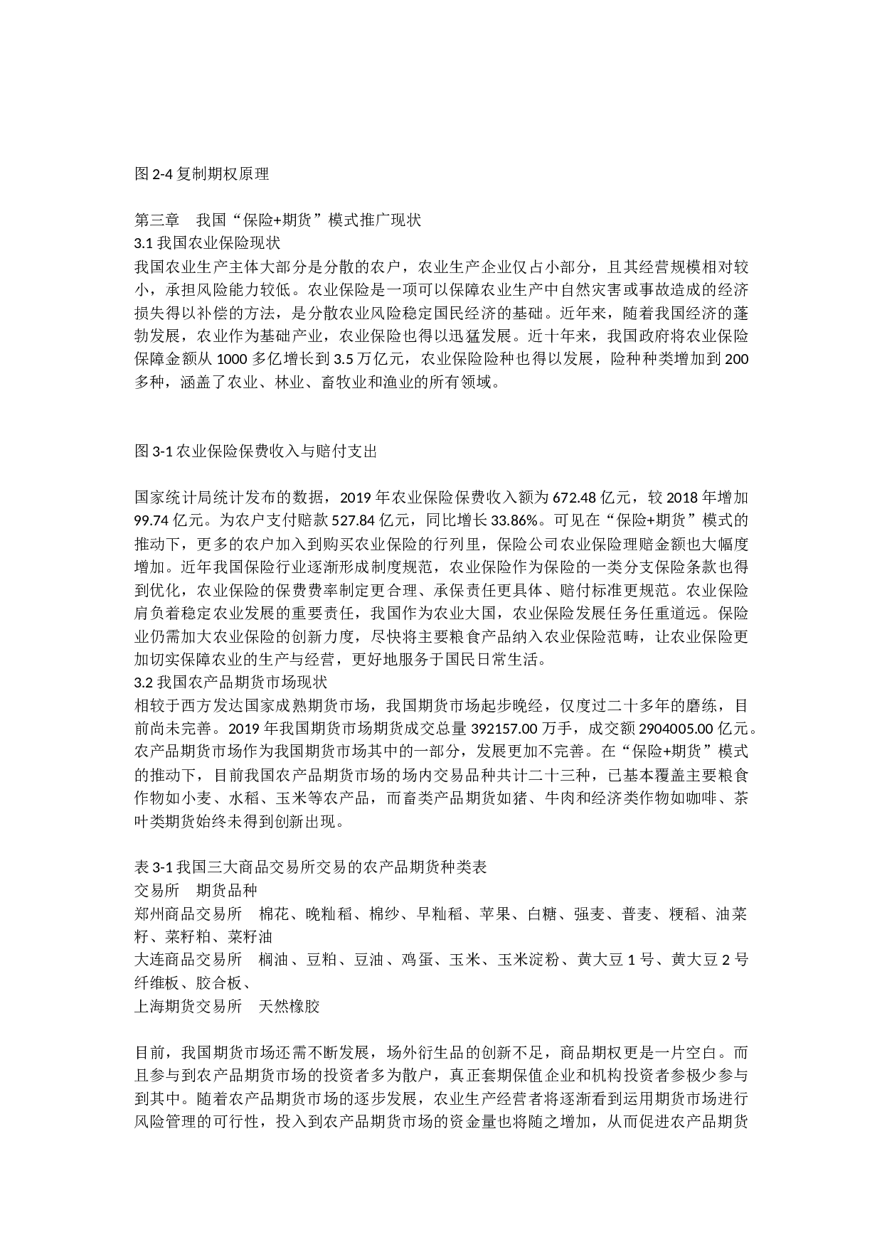 期货模式在农产品价格风险管理中的应用-10215字.docx 第5页