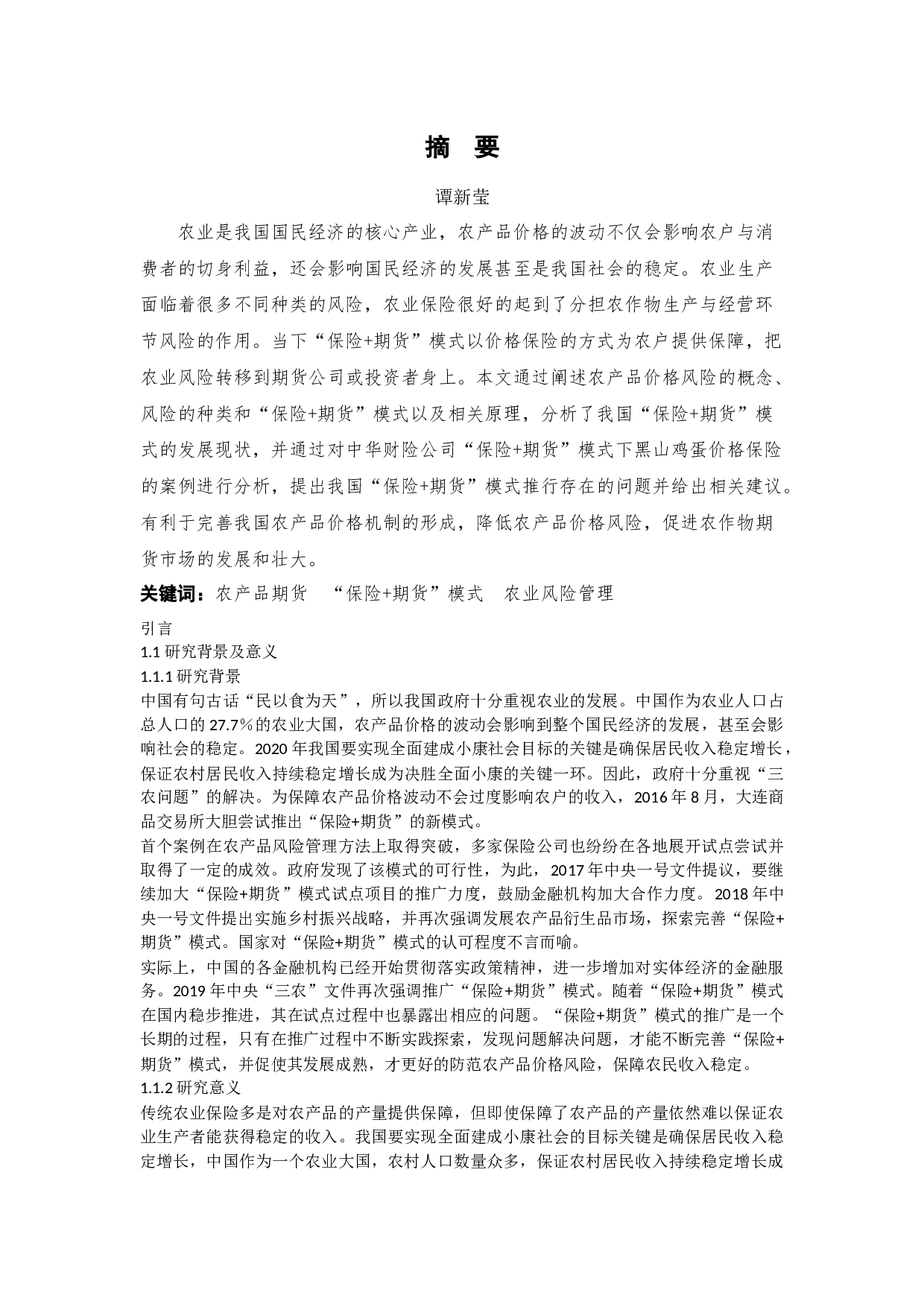 期货模式在农产品价格风险管理中的应用-10215字.docx 第1页