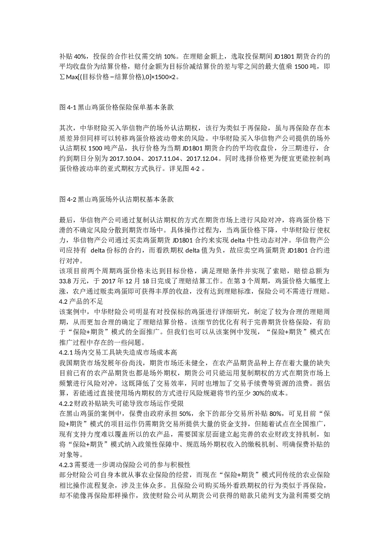 期货模式在农产品价格风险管理中的应用-10215字.docx 第7页