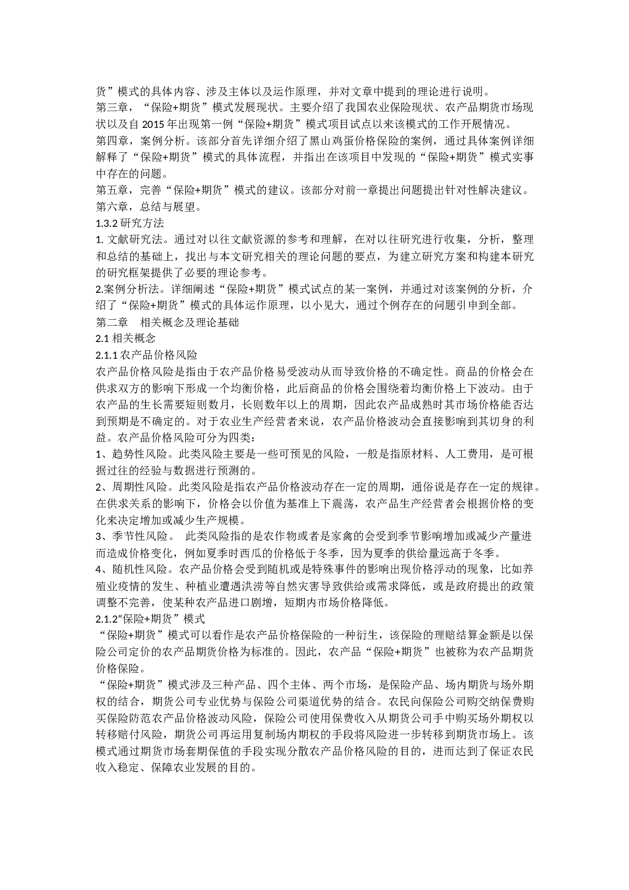 期货模式在农产品价格风险管理中的应用-10215字.docx 第3页