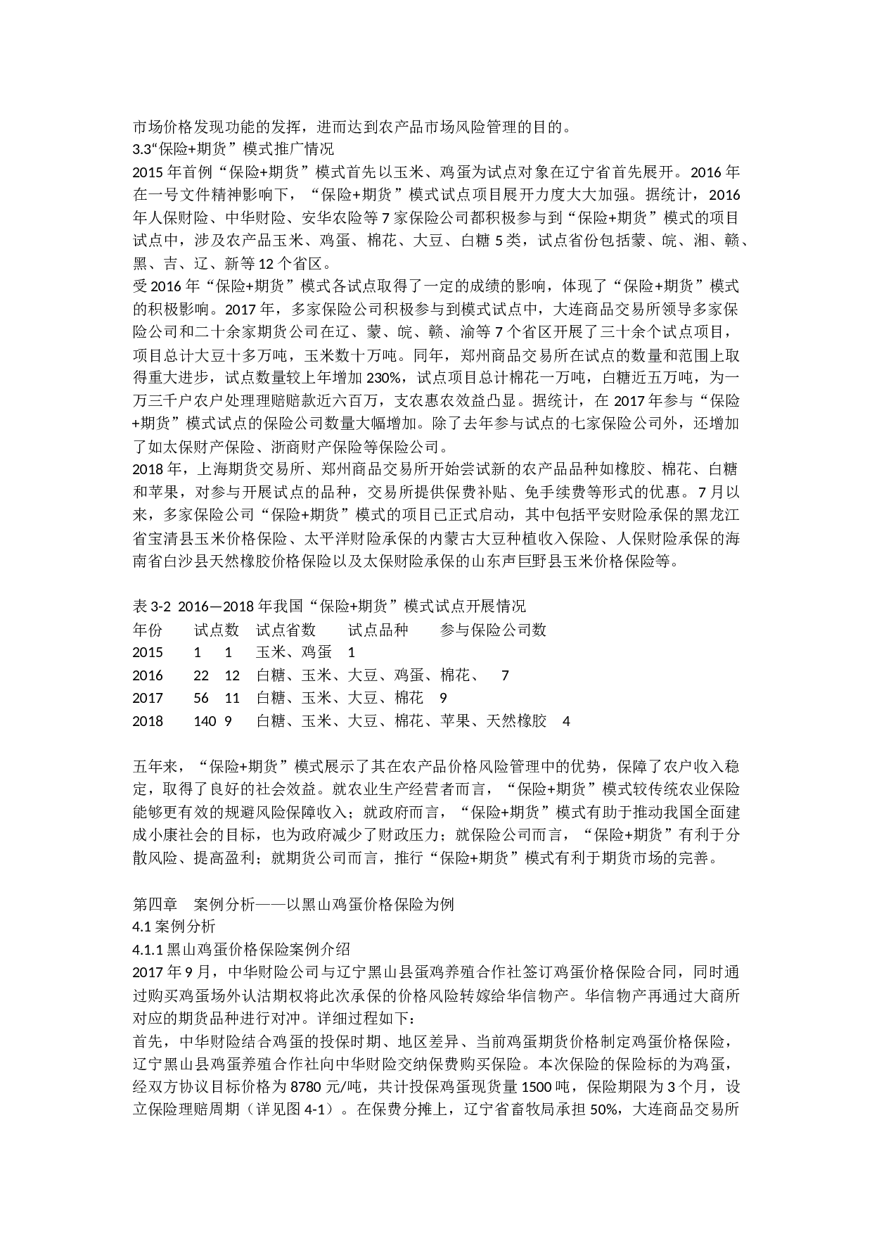 期货模式在农产品价格风险管理中的应用-10215字.docx 第6页