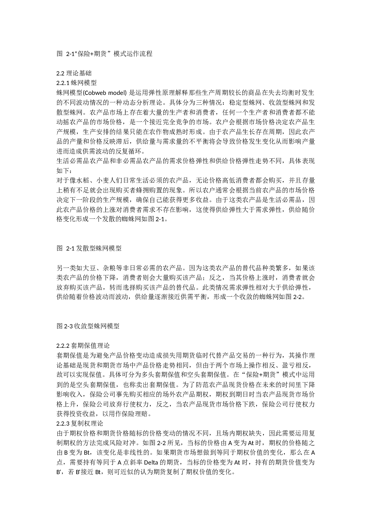 期货模式在农产品价格风险管理中的应用-10215字.docx 第4页