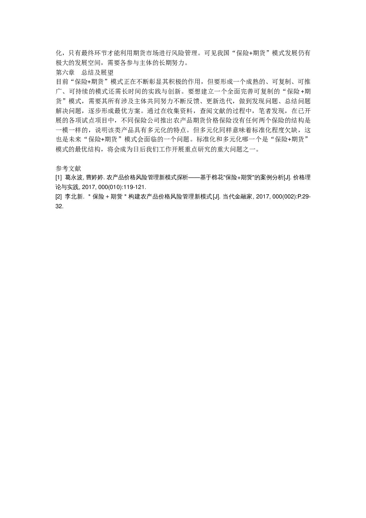 期货模式在农产品价格风险管理中的应用-10215字.docx 第9页