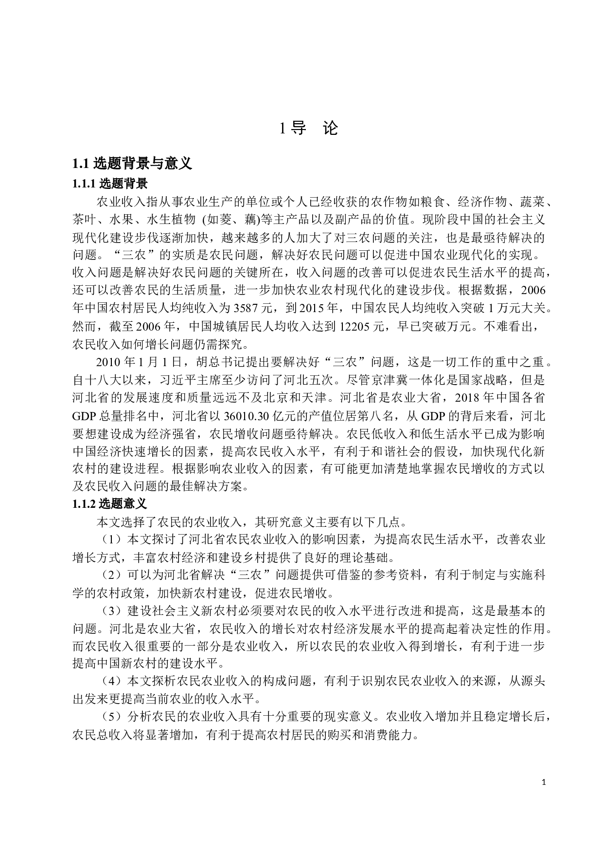 河北省农民农业收入增长影响因素分析-15738字.docx 第5页