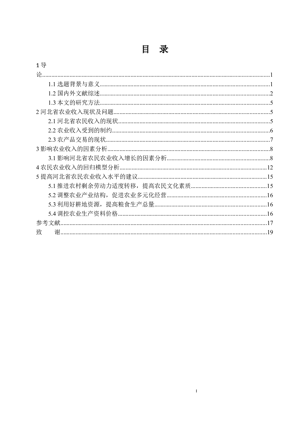 河北省农民农业收入增长影响因素分析-15738字.docx 第1页