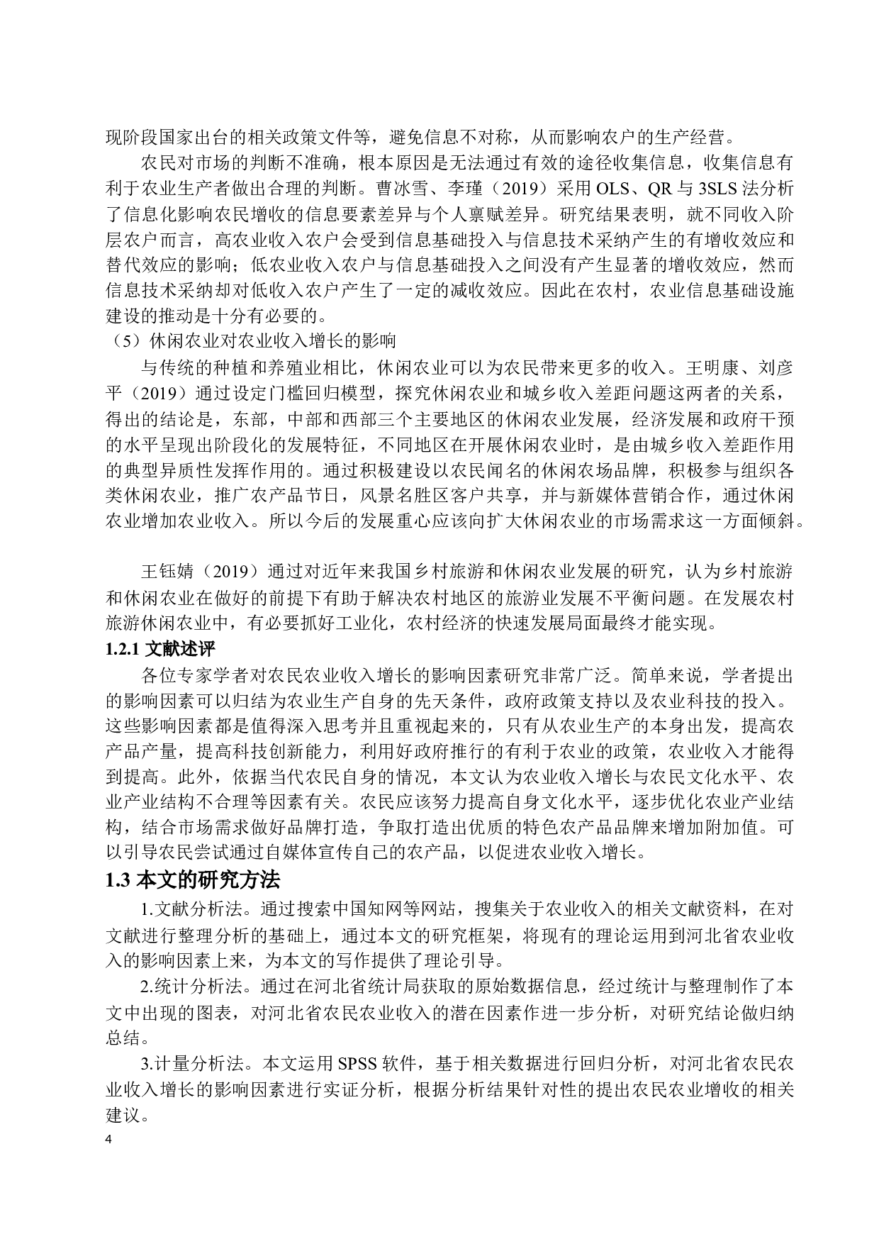 河北省农民农业收入增长影响因素分析-15738字.docx 第8页