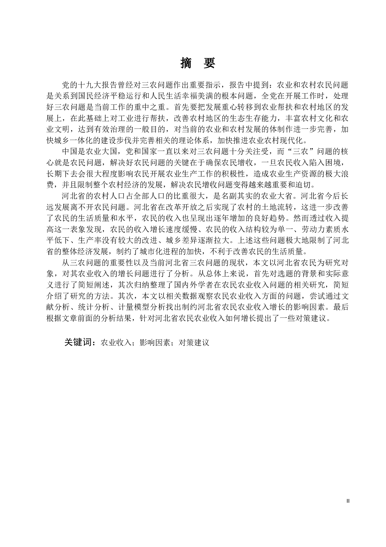 河北省农民农业收入增长影响因素分析-15738字.docx 第2页