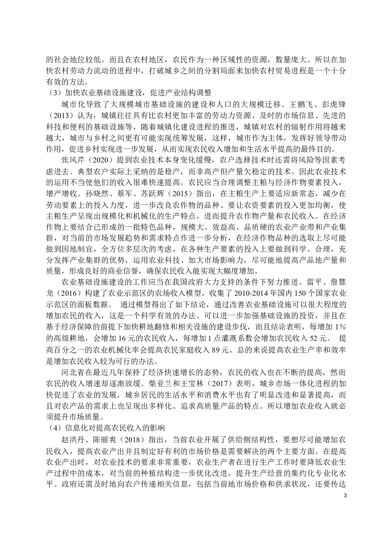 河北省农民农业收入增长影响因素分析-15738字.docx 第7页