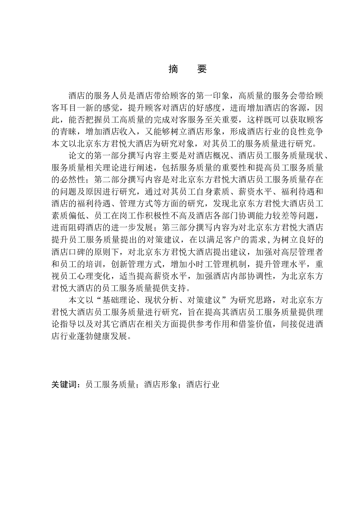 北京东方君悦大酒店员工服务质量-10220字.docx 第2页