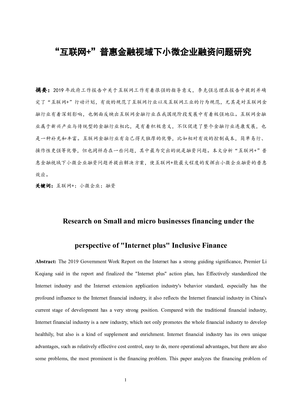 &rdquo;普惠金融视域下小微企业融资问题研究.doc-9092字.docx 第3页