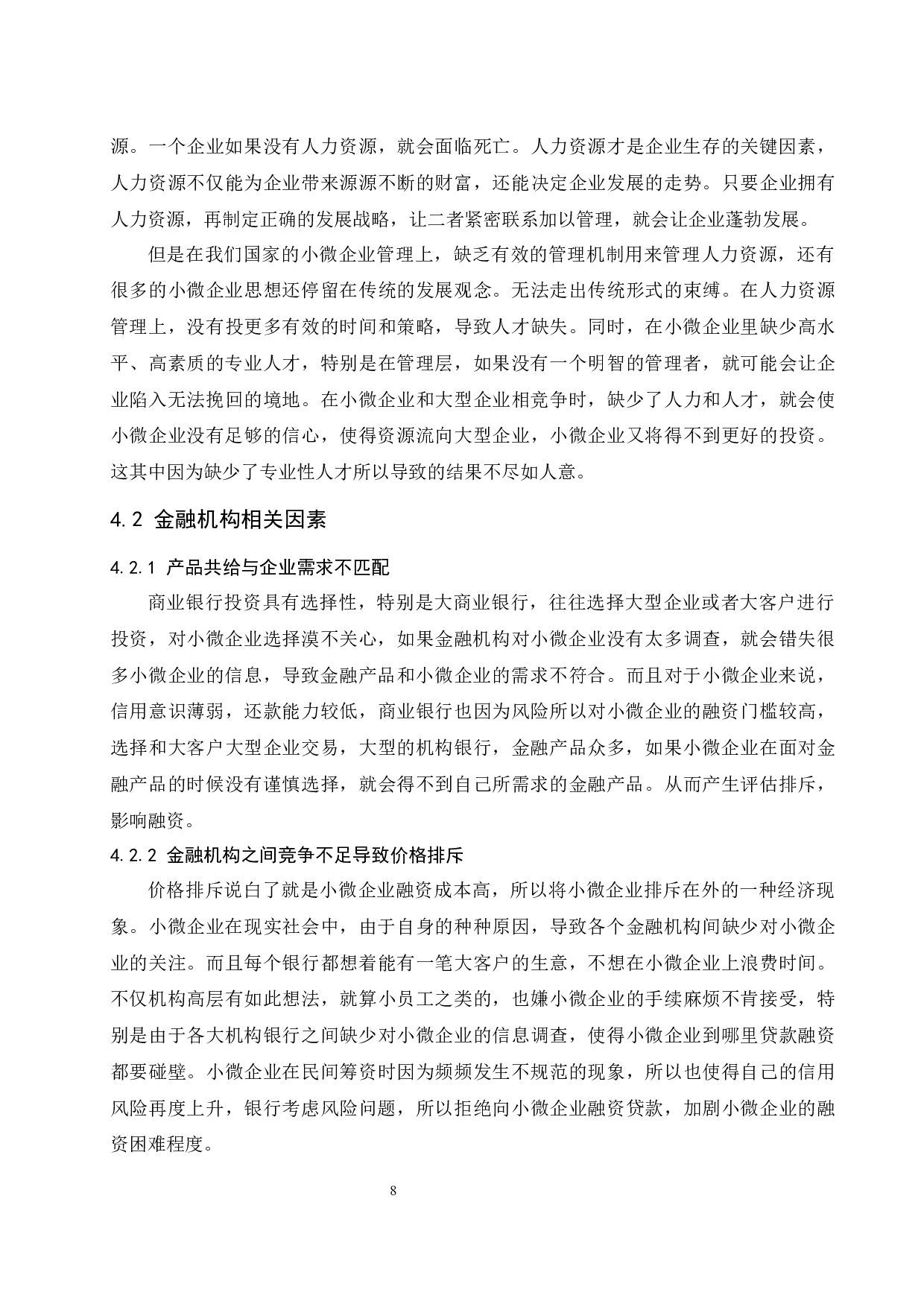 &rdquo;普惠金融视域下小微企业融资问题研究.doc-9092字.docx 第10页