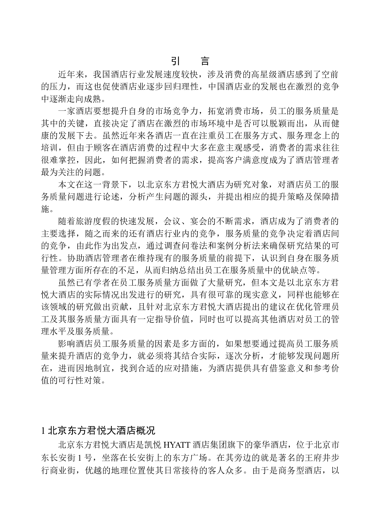 北京东方君悦大酒店员工服务质量-10220字.docx 第5页