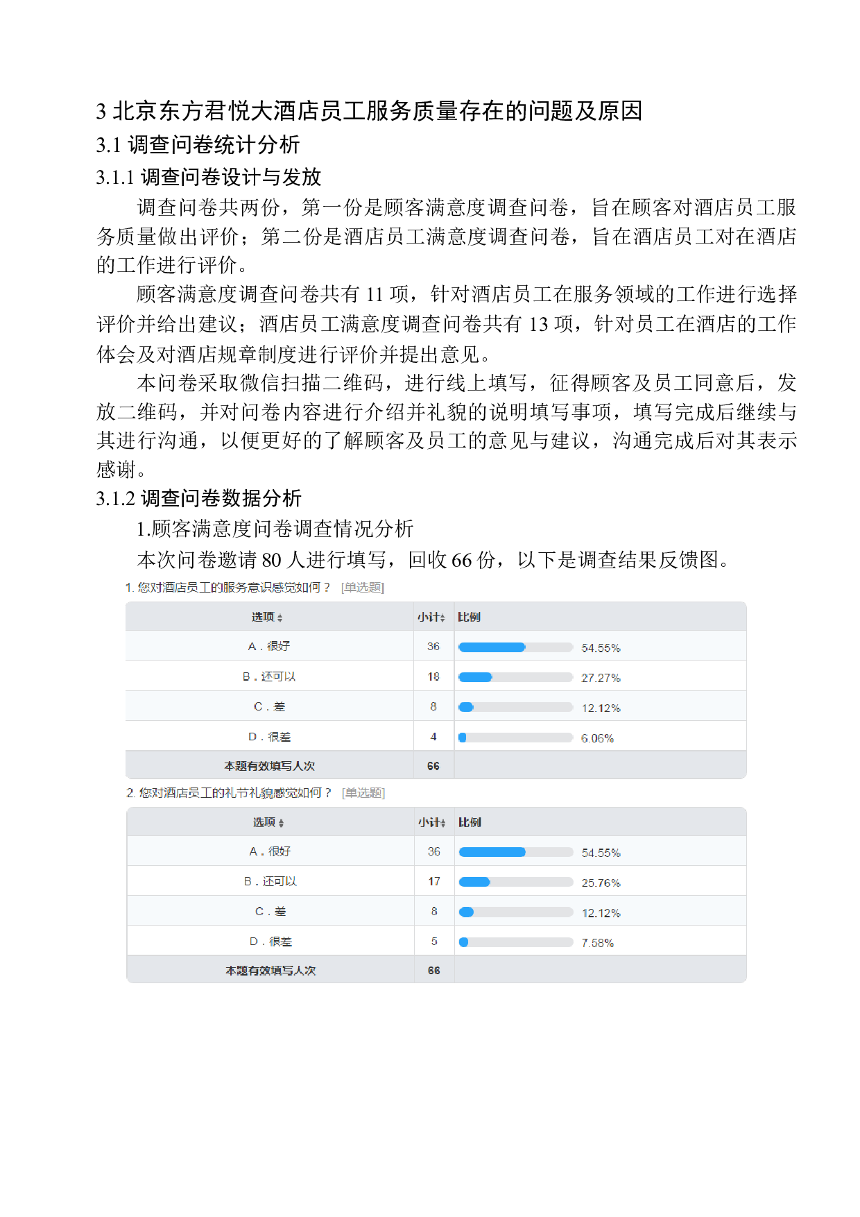 北京东方君悦大酒店员工服务质量-10220字.docx 第8页