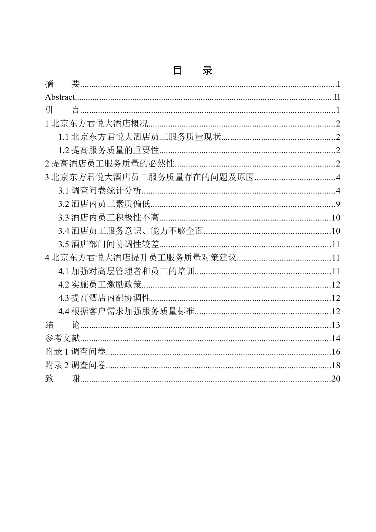 北京东方君悦大酒店员工服务质量-10220字.docx 第1页