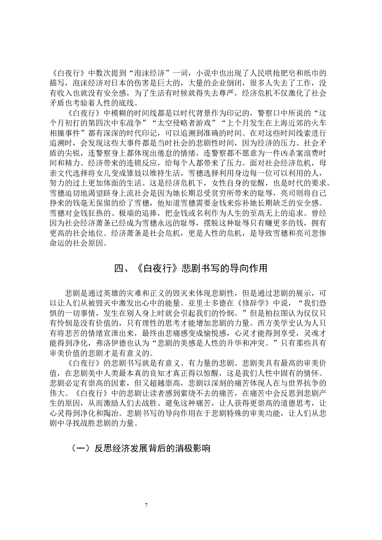 浅析东野圭吾《白夜行》的悲剧书写-10522字.docx 第10页