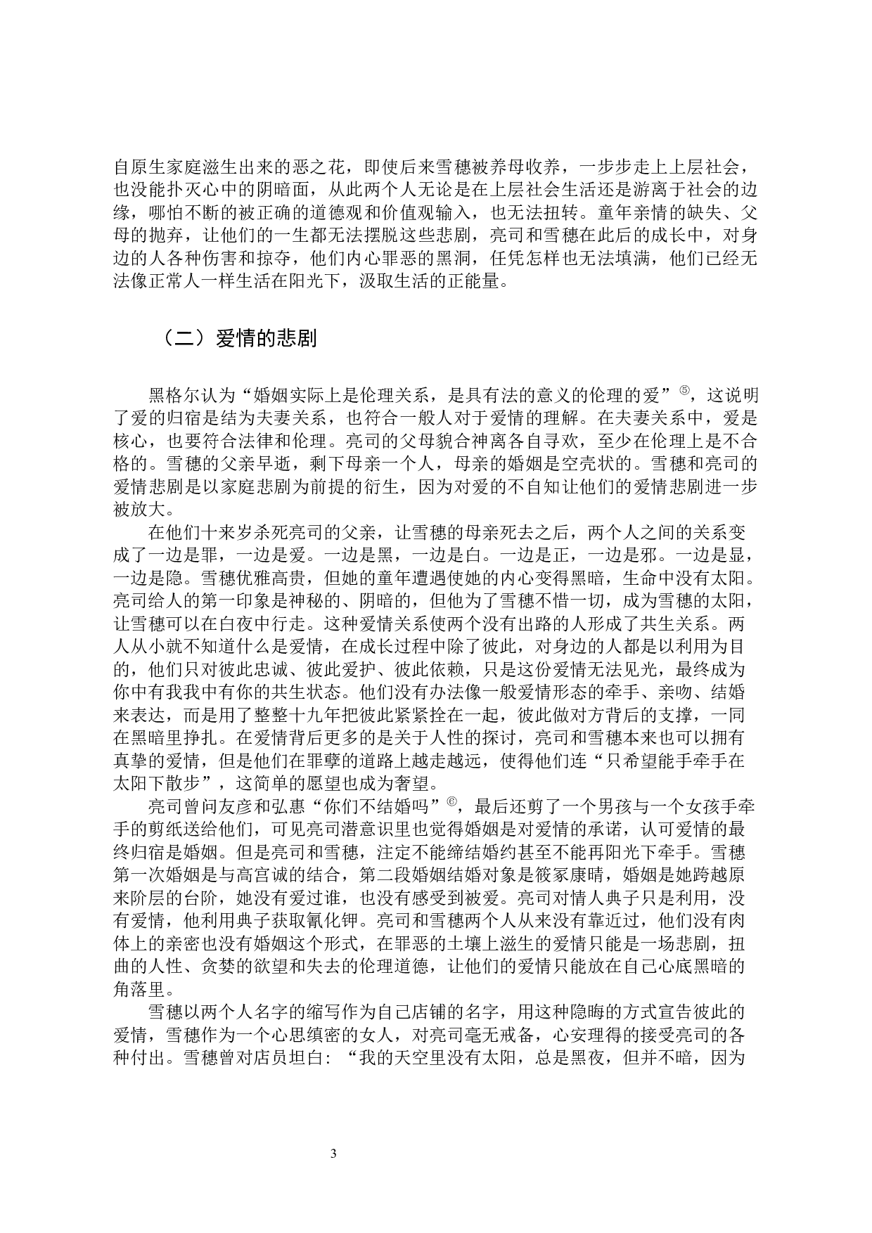 浅析东野圭吾《白夜行》的悲剧书写-10522字.docx 第6页