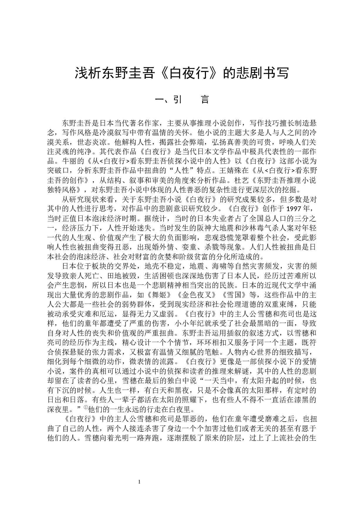 浅析东野圭吾《白夜行》的悲剧书写-10522字.docx 第4页