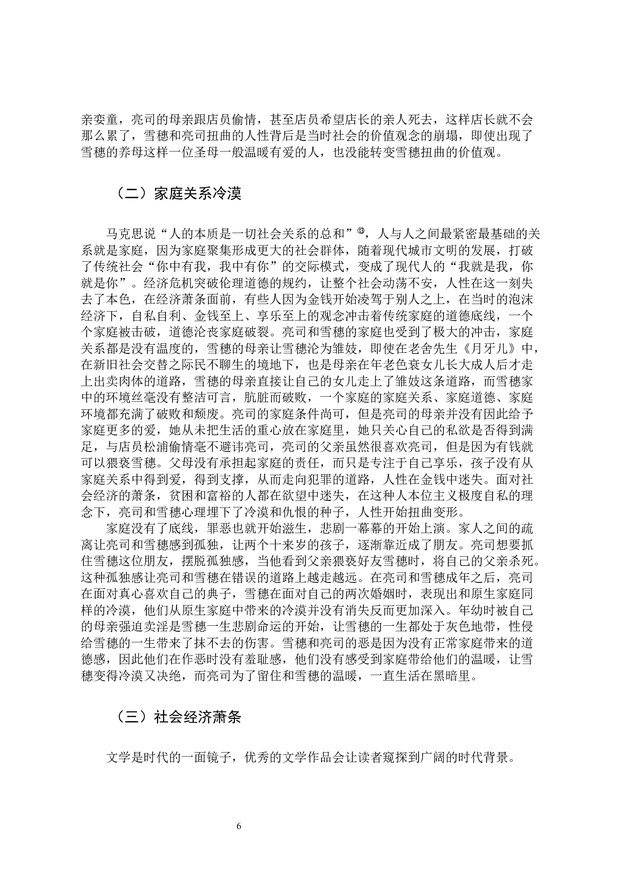 浅析东野圭吾《白夜行》的悲剧书写-10522字.docx 第9页