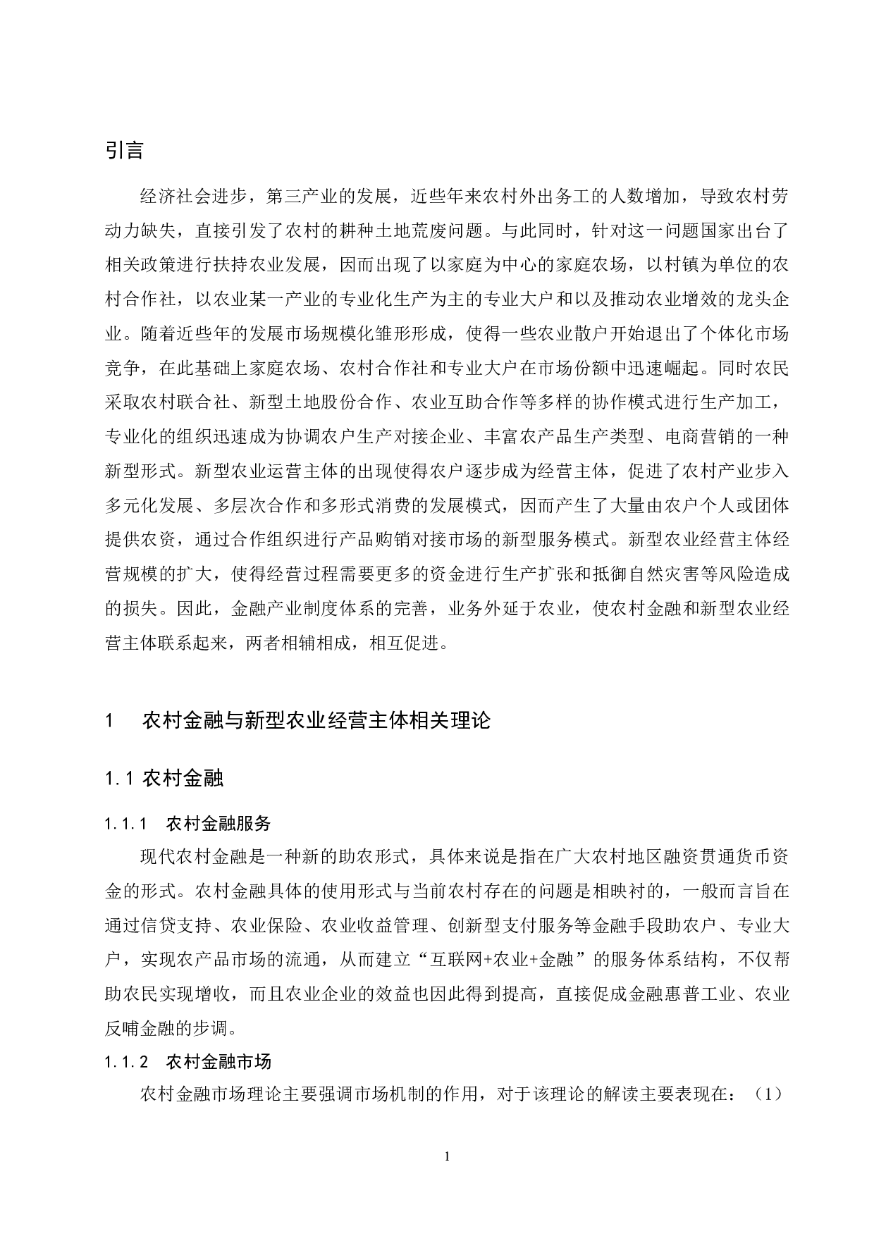 河南农村金融支持新型农业经营主体的路径研究.docx-11003字.docx 第4页